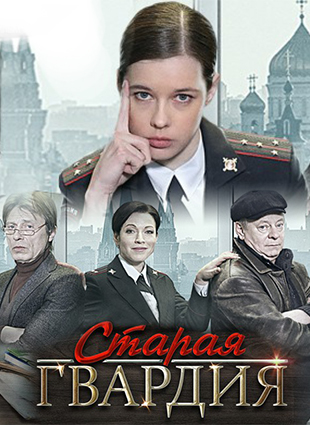 Старая гвардия 1,2,3 сезон
