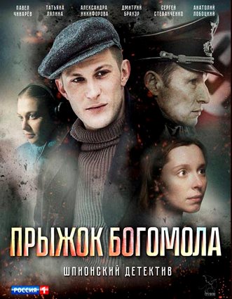 Прыжок Богомола 1 сезон