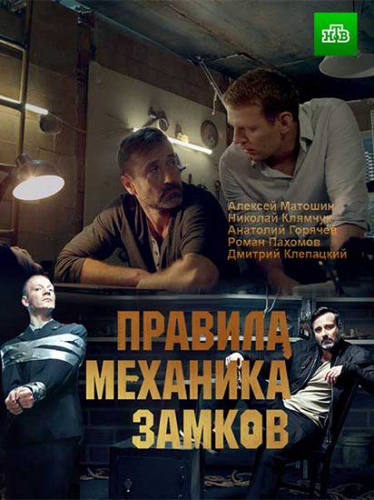 Правила механика замков 1 сезон