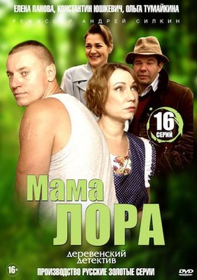 Мама Лора 1 сезон
