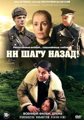 Ни шагу назад! 1,2 сезон
