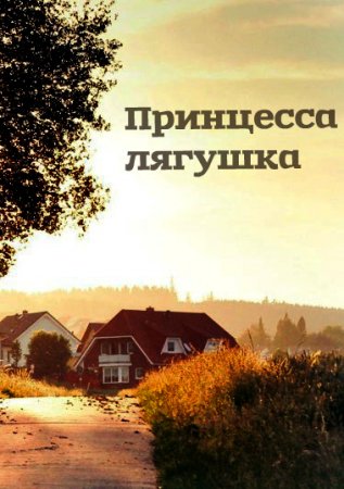 Принцесса Лягушка 1 сезон