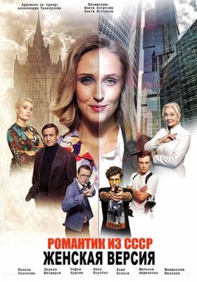 Женская версия. Романтик из СССР