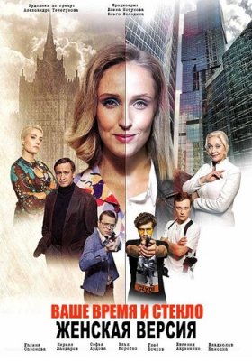 Женская версия. Ваше время и стекло