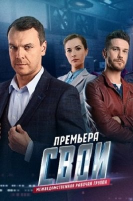 Свои 1 - 3