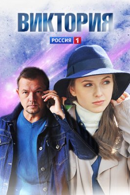 Виктория