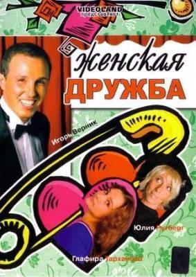 Женская дружба