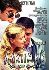 Алхимик. Эликсир Фауста
