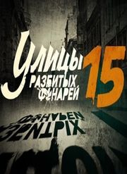Улицы разбитых фонарей-15