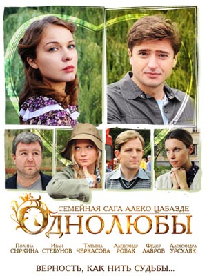 Однолюбы