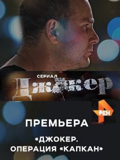 Джокер 2. Операция