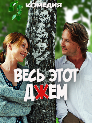 Весь этот джем