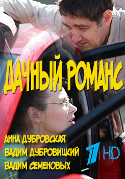 Дачный романс