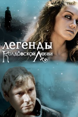Легенды колдовской любви