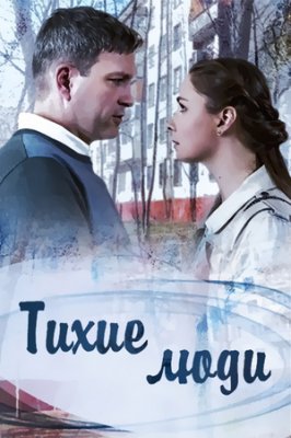 Тихие люди