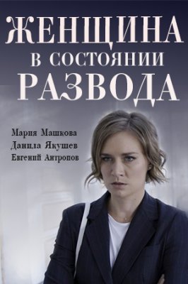 Женщина в состоянии развода