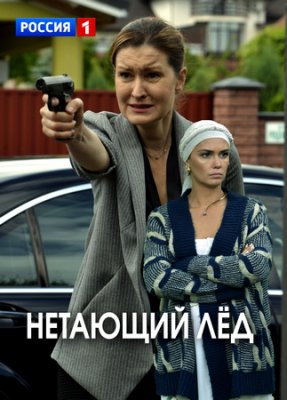 Нетающий лёд
