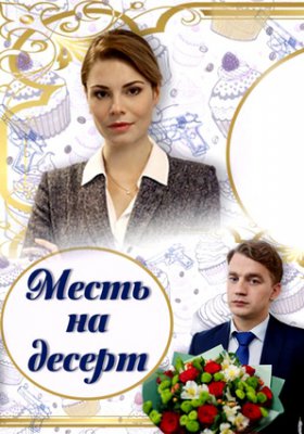 Месть на десерт