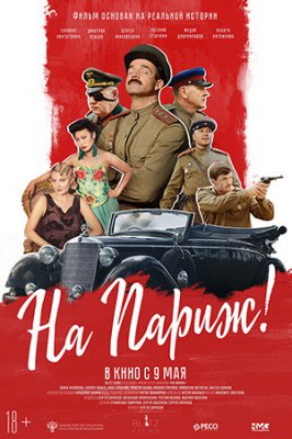 На Париж