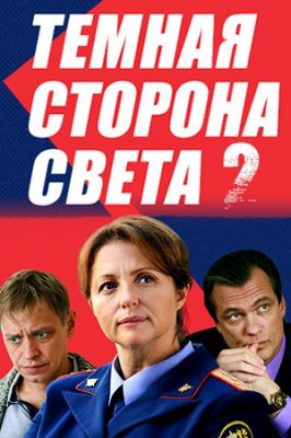 Темная сторона света