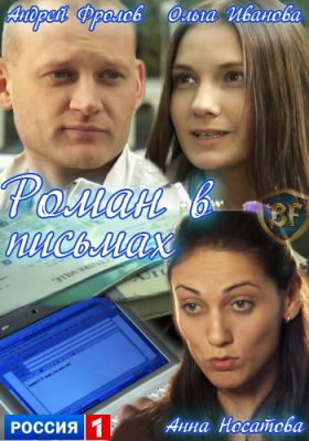 Роман в письмах