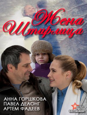 Жена Штирлица