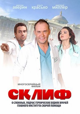 Склифосовский / Склиф