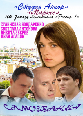 Самозванка