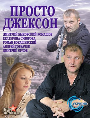 Просто Джексон