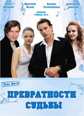 Превратности судьбы