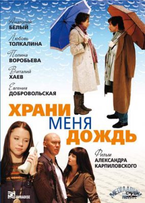 Храни меня дождь
