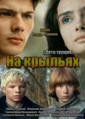 На крыльях