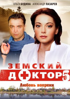 Земский доктор 5. Любовь вопреки