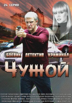 Чужой