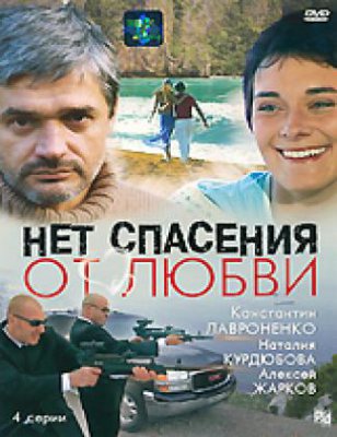 Нет спасения от любви