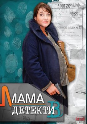 Мама-детектив