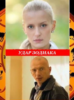 Удар Зодиака