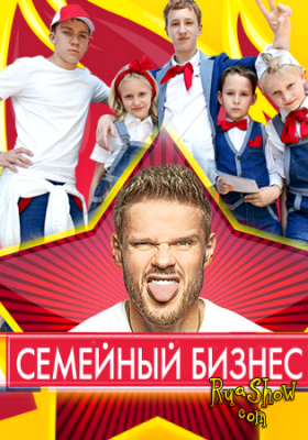 Семейный бизнес 2 сезон