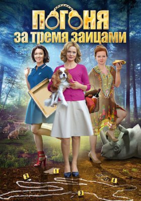 Погоня за тремя зайцами