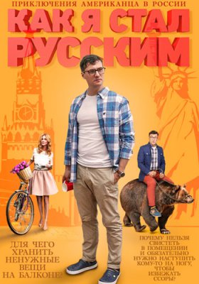 Как я стал русским