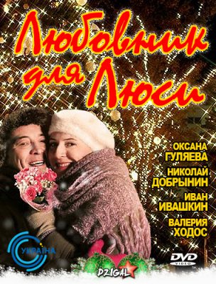 Любовник для Люси