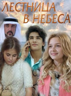 Лестница в небеса