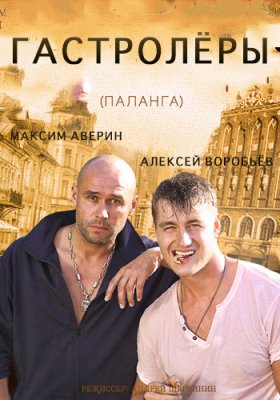 Гастролёры