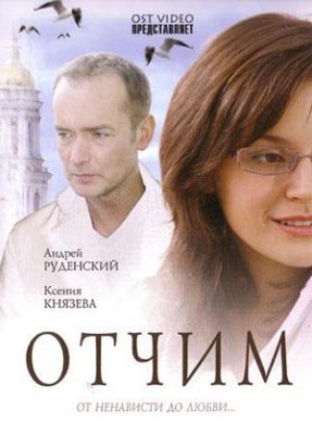 Отчим