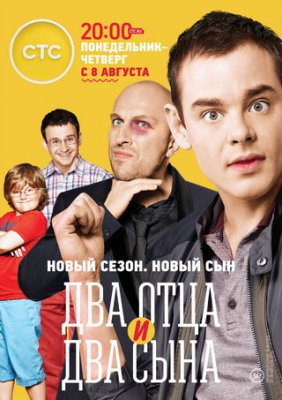 Два отца и два сына 3 сезон