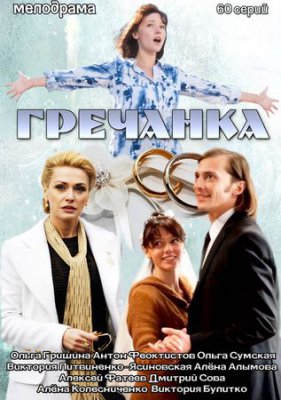 Гречанка