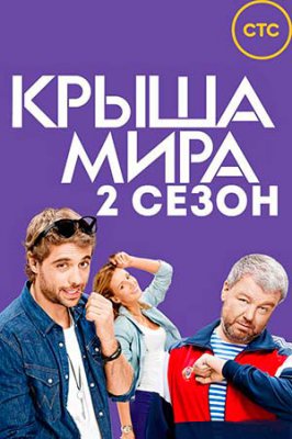 Крыша мира 2 сезон