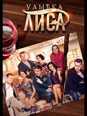 Улыбка Лиса