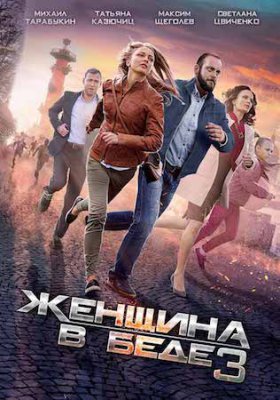Женщина в беде-3