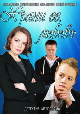 Храни ее, любовь